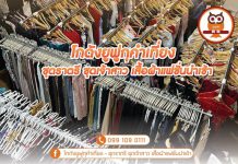 โกดังเสื้อ ชุดสวยๆ ลงแบบจัดหนัก ราคาน่ารัก ต้องที่นี่ค่ะ