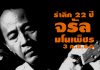 เชิญร่วมงาน 3 กันยายน 2566 รำลึก 22 ปีการจากลา ของ #ราชาโฟล์คซองคำเมือง “จรัล มโนเพ็ชร”