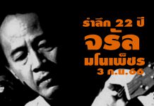 เชิญร่วมงาน 3 กันยายน 2566 รำลึก 22 ปีการจากลา ของ #ราชาโฟล์คซองคำเมือง “จรัล มโนเพ็ชร”