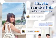 เสียงการันตี ความประทับใจ จากผู้ใช้บริการที่ DR.CHEN CLINIC