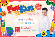 มาแล้วจ้าาา รายการเพื่อน้องๆ หนูๆ ในรายการ #funforkid
