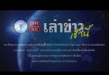 รายการเล่าข่าวเช้านี้ 23 มกราคม 2567