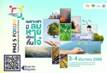 ประชุมระดับชาติ เรื่อง มลพิษทางอากาศ PM2.5 ครั้งที่ 1 (Thailand National PM 2.5 Forum)