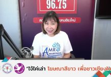 รายการไจ้ไค่เล่า EP:82 “การเลือกซื้อเนื้อหมูให้ห่างจากสารเร่งเนื้อแดง”