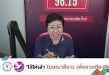 รายการไจ้ไค่เล่า EP:80 ” ดื่มน้ำผักกระเฉดต้ม แก้มดลูกหย่อนได้ “