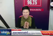 รายการเล่าข่าวเช้านี้ 30 ตุลาคม 2566