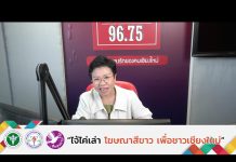 รายการไจ้ไค่เล่า EP:81 การใช้ยาปฏิชีวนะแบบผิดๆทำให้เชื้อดื้อยา…