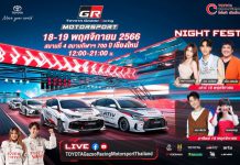 มาจอยกัน ให้ม่วนสุดๆ กับเทศกาลความมันส์ TOYOTA Gazoo Racing Motorsport