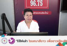 รายการไจ้ไค่เล่า EP:89 ” ฝุ่น PM2.5 เกิดขึ้นในครัวเรือนได้ไหม “