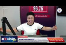 รายการเล่าข่าวเช้านี้ 19 ธันวาคม 2566