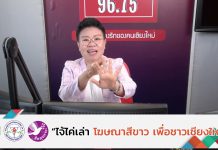 รายการไจ้ไค่เล่า EP:97 “เชิญชวน!! ทุกท่าน มาการประกวดคลิป ภายใต้หัวข้อ “ครอบครัวไทยใช้ยาเป็น”