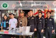 สำนักงานคณะกรรมการอาหารและยา (อย.)ร่วมกับ สำนักงานคณะกรรมการคุ้มครองผู้บริโภค