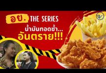 รายการไจ้ไค่เล่า EP:107 “อย.เตือน นํ้ามันทอดซํ้า…อันตราย”