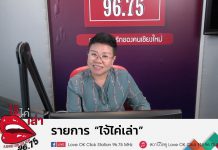 รายการไจ้ไค่เล่า EP:104 “ยาชุดลดนํ้าหนัก ได้จริงไหม”