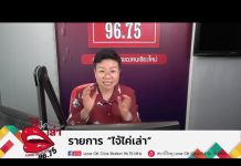 รายการไจ้ไค่เล่า EP:106 ” ระวังผลิตภัณฑ์อาหารเสริมอ้างลดนํ้าหนัก อันตรายถึงชีวิต “