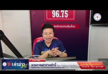 รายการเล่าข่าวเช้านี้ 22 เมษายน 2567