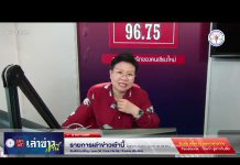 รายการเล่าข่าวเช้านี้ 23 เมษายน 2567