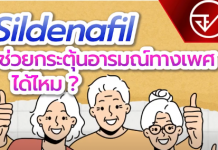 วัยเก๋ารู้ทันคำลวง ตอน ยาเสริมสมรรถภาพทางเพศชาย กระตุ้นอารมณ์ทางเพศได้หรือไม่ ? 😵😵
