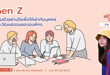 🚨 News Gen 🗞️ปรับตัวอย่างไรเพื่อให้เข้ากับบุคคลและวัฒนธรรมขององค์กร