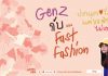 🚨 News Gen 🗞️Gen Z กับ Fast fasion “ปากบอกรักโลก แต่ขอพิกัดไม่หยุด”