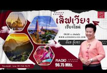 เลิฟเวียงเชียงใหม่ “แก่เหนียวหัวหวาย” ติดตามรับฟัง 6.00 น. เป็นต้นไป