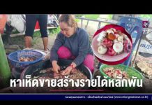 รายการเล่าข่าวเช้านี้ 10 มิถุนายน 2567