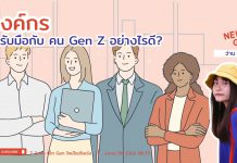 🚨 News Gen 🗞️”องค์กรจะรับมือกับ คน Gen Z อย่างไรดี?”