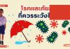 🧡 New Gen Mirror “โรคและภัยสุขภาพที่ควรระวังในฤดูฝน”