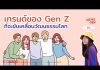 🚨 News Gen 🗞️ “เทรนด์ของ Gen Z ที่จะขับเคลื่อนวัฒนธรรมโลก”