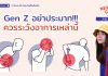 🚨 News Gen 🗞️ “Gen Z อย่าประมาท!!! ควรระวังอาการเหล่านี้”