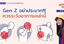 🚨 News Gen 🗞️ “Gen Z อย่าประมาท!!! ควรระวังอาการเหล่านี้”