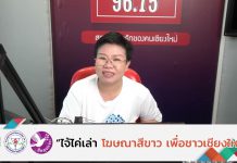 รายการไจ้ไค่เล่า EP:121 “พบปัญหาเกี่ยวกับผลิตภัณฑ์สุขภาพ จะร้องเรียนได้ที่ไหน”