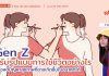 🚨 News Gen 🗞️ ” ปรับรูปแบบการใช้ชีวิตอย่างไร เพื่อลดปัญหาสุขภาพที่อาจเกิดขึ้นในอนาคตได้”