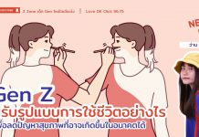 🚨 News Gen 🗞️ ” ปรับรูปแบบการใช้ชีวิตอย่างไร เพื่อลดปัญหาสุขภาพที่อาจเกิดขึ้นในอนาคตได้”