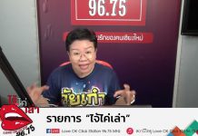 รายการไจ้ไค่เล่า EP 118 ‘สาร SLS ในสบู่เหลว ก่อให้เกิดมะเร็ง จริงหรือไม่’