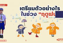 🧡 New Gen Mirror 🪞 “เตรียมตัวอย่างไร ในช่วงฤดูฝน ” 🌧☔️