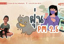 🧡 New Gen Mirror 🪞”PM 2.5 ฝั่นพิษร้าย ทำลายสุขภาพ”