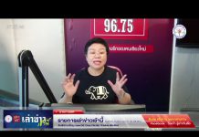 รายการเล่าข่าวเช้านี้ 8 ตุลาคม 2567