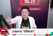 รายการไจ้ไค่เล่า EP:137 “ตบสะดือ 100 ครั้ง ช่วยให้ร่างกายกําจัดสารพิษได้รวดเร็วขึ้น จริงเหรอ”