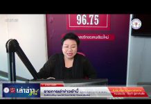 รายการเล่าข่าวเช้านี้ 3 ธันวาคม 2567