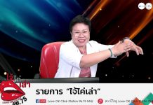 รายการไจ้ไค่เล่า Gen เชื่อมใจ รู้เท่าทัน ป้องกันบอกต่อ