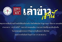 รายการเล่าข่าวเช้านี้ 10 กุมภาพันธ์ 2568