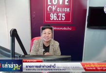 รายการเล่าข่าวเช้านี้ 11 กุมภาพันธ์ 2568