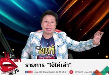 รายการไจ้ไค่เล่า GEN เชื่อมใจ รู้เท่าทัน ป้งอกัน บอกต่อ