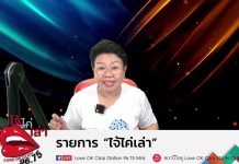 รายการไจ้ไค่เล่า Gen เชื่อมใจรู้เท่าทันป้องกันบอกต่อ