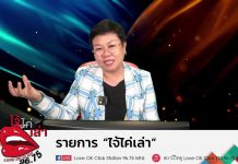 รายการไจ้ไค่เล่า Gen เชื่อมใจ รู้เท่าทัน ป้องกันบอกต่อ