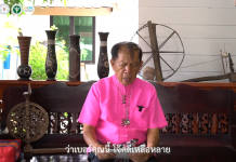 โครงการประกวดสื่อสร้างสรรค์ “สูงวัยหัวใจสร้างสรรค์” : ค่าว – คาถา หยุด คิด ถาม ทํา