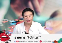 EP171 รายการไจ้ไค่เล่า Gen เชื่อมใจ รู้เท่าทัน ป้องกัน บอกต่อ