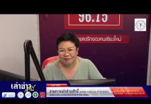 รายการเล่าข่าวเช้านี้ 24 มิถุนายน 2568