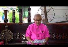 โครงการประกวดสื่อสร้างสรรค์ “สูงวัยหัวใจสร้างสรรค์” : ค่าวฮ่ำ – คาถา หยุด คิด ถาม ทํา